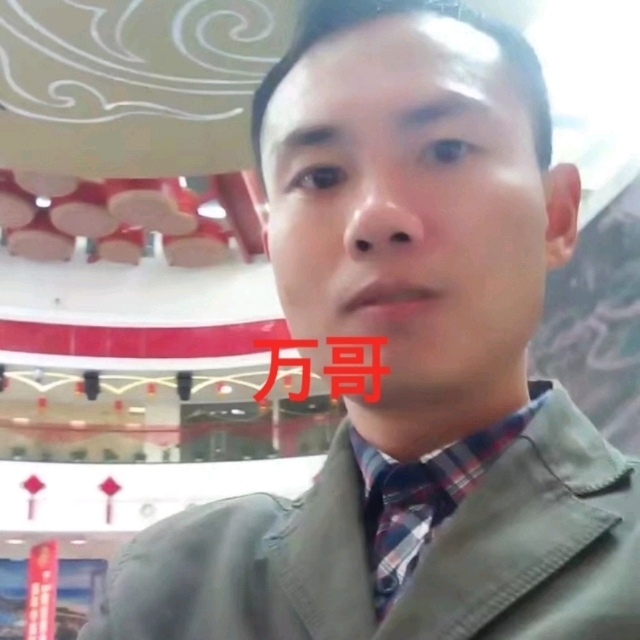 万哥的第一张照片--泉州相亲服务中心
